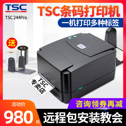 TSC ttp-244pro标签打印机热敏纸不干胶铜版纸碳带条码打印机服装