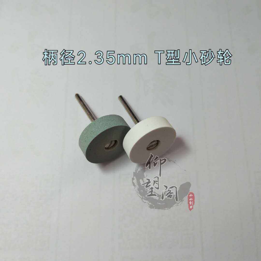 2.35杆小砂轮 T型磨头 橄榄核雕刻刀头磨刀小砂轮 T形砂轮磨头,厨房电器,商用制热电器配件,淘宝优惠券,粉丝福利购,淘宝优惠卷