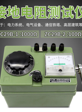 ZC29B-1或ZC29B-2 接地电阻测试仪 地阻表 摇表防雷检测避雷开票