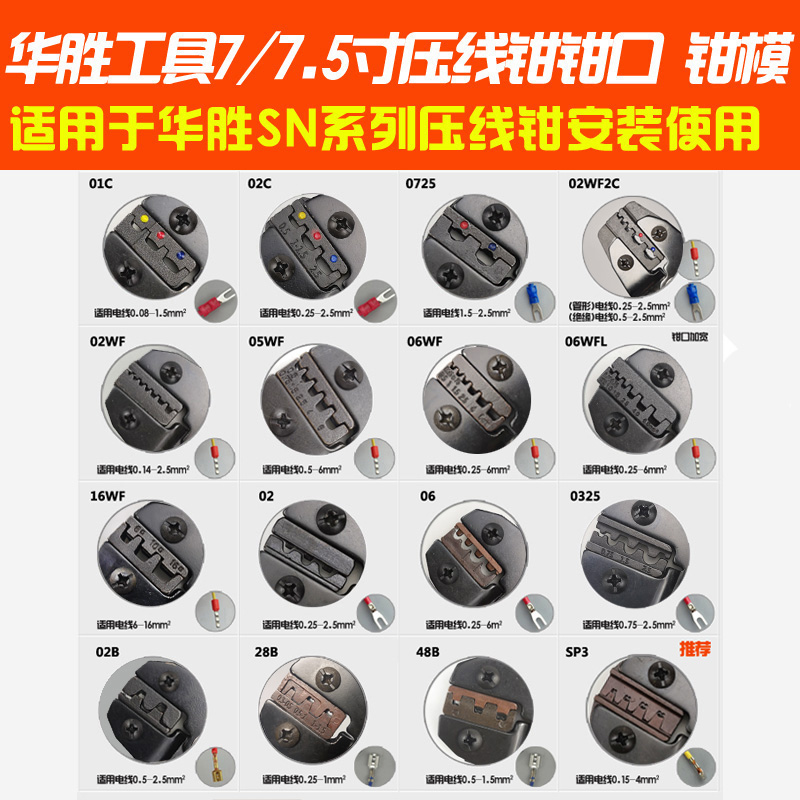 华胜SN压线钳钳口钳模 绝s缘管形端子 插簧杜邦裸端子 28B/SP3钳