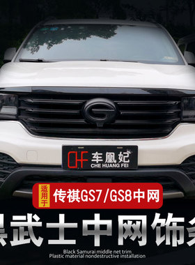 精选广汽传祺GS8/GS7黑中网装饰条 改装件传奇前脸车标贴改色外观