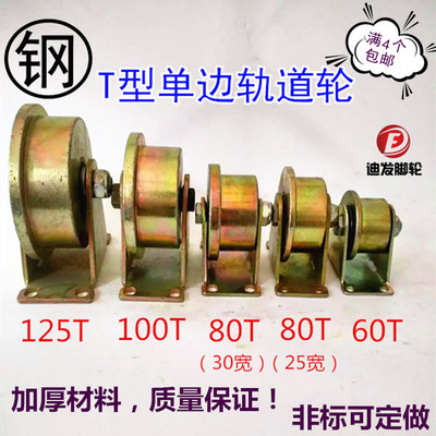 T型轨道轮 单边槽轮 50/60/80/100/120T型轨道轮子重型滑轮 包邮