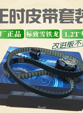 适配标致308Sh 2008标志408 C3XR C4L 1.2t正时皮带涨紧轮三件套