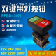 自复开关 双位钮PPBB 带灯按钮开关按钮 方形双头式 铜件 30N