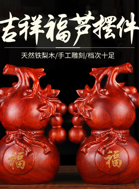 极速葫芦木雕摆件福m禄铁梨木葫芦摆件家居实木工艺品办公室装饰