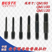 QM1100替换拉杆 QM160 拉铆枪头 拉拔螺杆 安字牌气动铆螺母枪头