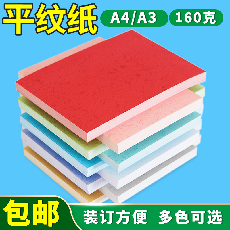 A4平皮纹纸A3++装订封皮纸封面纸180g彩色平纹纸标书封面卡纸