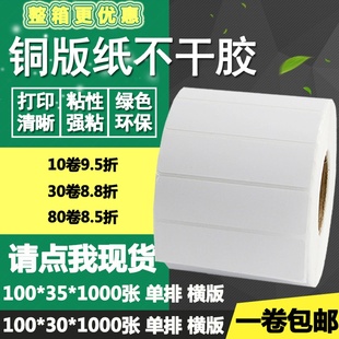 纸不干胶100 35单排条码 铜版 30横版 3.5cm 标签纸碳带打印贴纸10