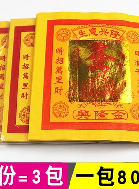 速发1神寸兴隆金招纸添财八方来财贵人指引烧纸拜2供佛黄财元