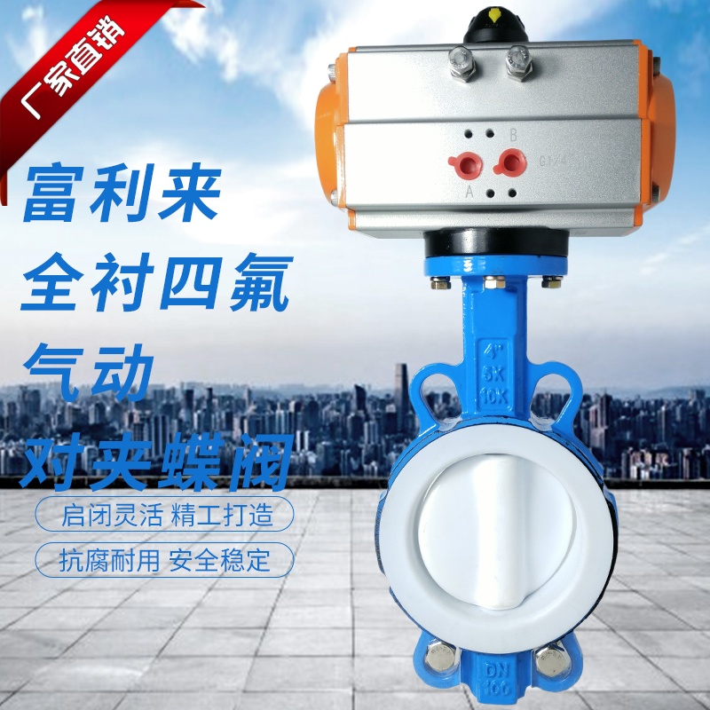 球墨体全衬四氟气动对夹蝶阀 D671F4-10/16Q 四氟蝶阀 气动蝶阀