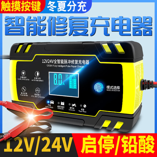 汽车电瓶充电器12v24v伏摩托车蓄电池修复型大功率启停电瓶充电机