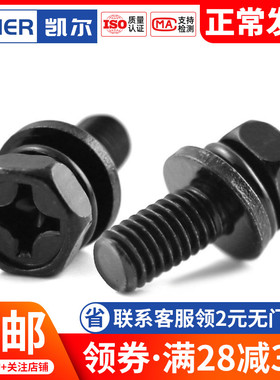 速发M十M5M6厘 黑色04不锈钢41外六角三组合螺丝*10x字2x16x20x25