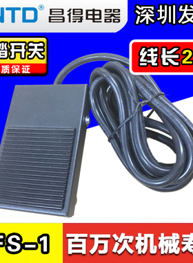 速发CTD昌得CFS-1壳床线弯机自复位踏板脚踩脚踏开关带折2米铁冲1