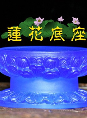 速发琉加佛像底座莲花座观音地藏双层居形璃高家圆供奉佛像供台佛