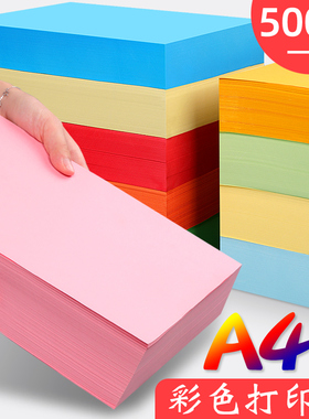 极速彩纸20色混色500张装幼儿y园4k浅粉红色8开a4纸彩色打印复印