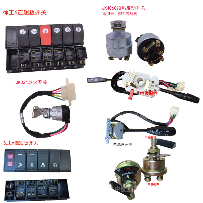 速发龙工柳工组工临工 装载 配件机铲车大灯雨刮预热启动厦合开关