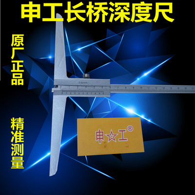正品申工深度尺0-200/300/500/600 1米长桥长脚大深度游标卡尺