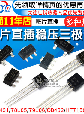 插件三极管TL431/78L05/79L06/OB432/HT7150/BZX84/LM385B晶体管