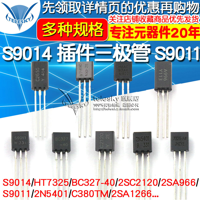 S9014 插件三极管 S9011 BC327 HT7325 NPN小功率晶体管 TO-92
