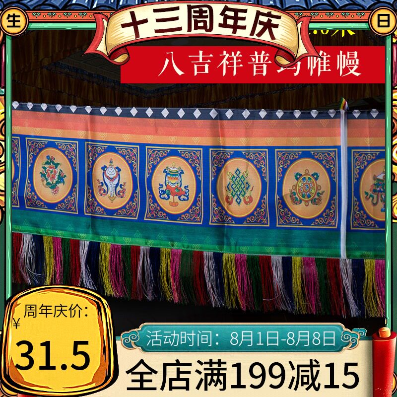 速发八吉场普玛帷幔.顶 西藏客厅祥景装饰用品布艺帷幔挂帘 4吊6m