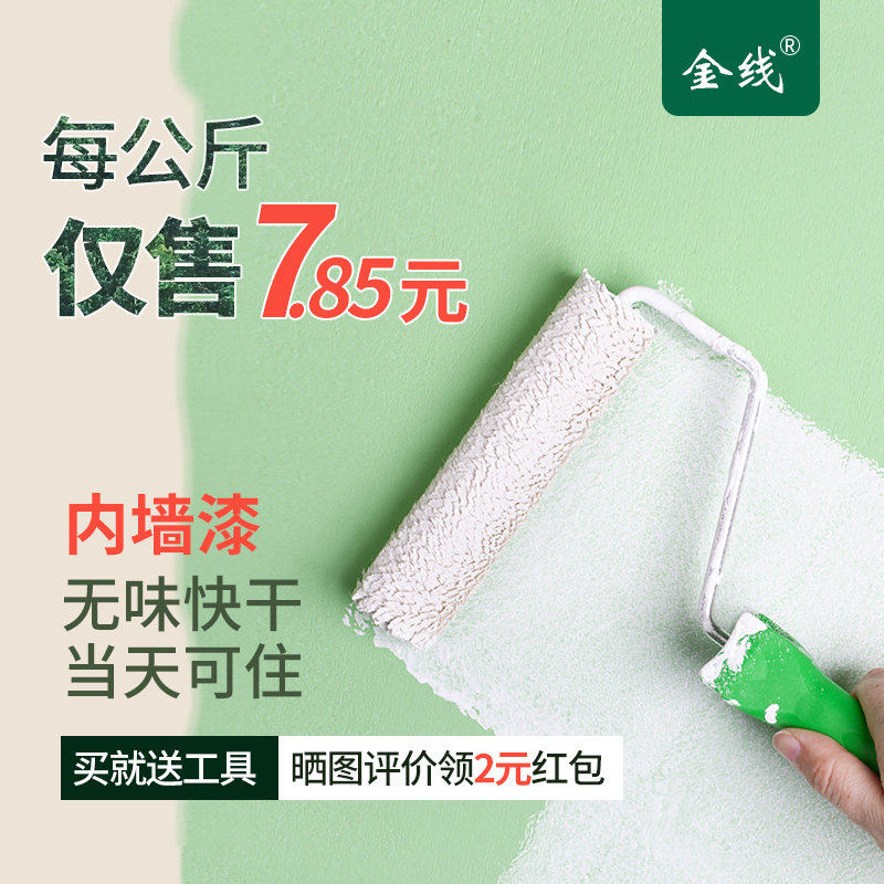 速发油漆乳胶墙室内家用彩色漆白面漆翻新自刷内墙漆墙色涂料漆面