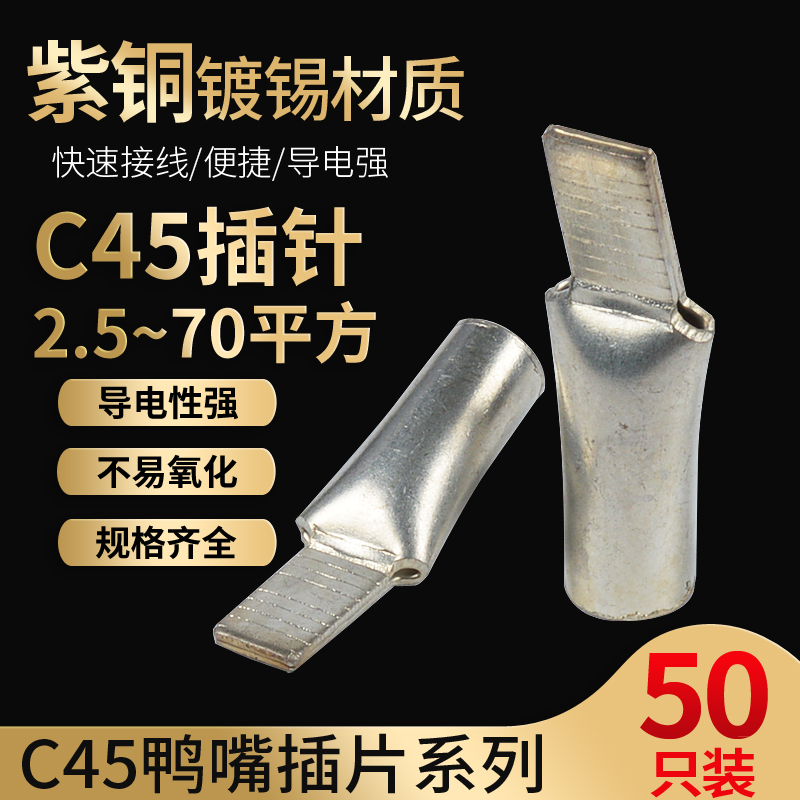 C45-16接线端子插片空开插针铜鼻子铜线耳电线接头冷压端子50只装