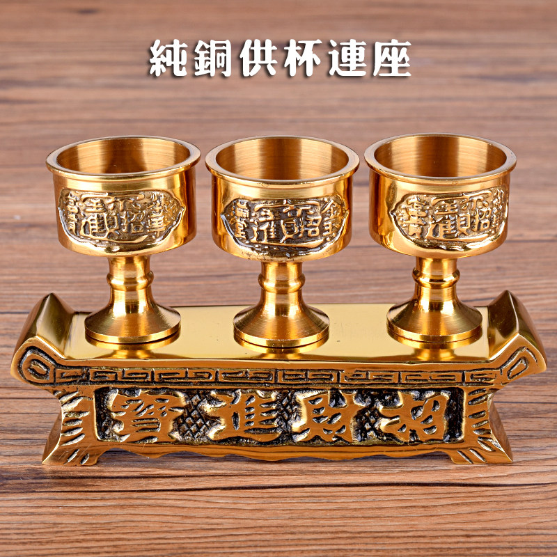 速发有缘佛具佛杯摆件供佛财杯土地供前黄铜连座高脚酒杯茶杯贡神