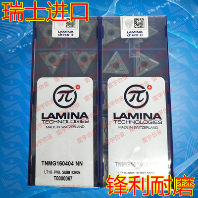 瑞士进口LAMINA林妮娜数控刀片TNMG160404NN LT10 TNMG160408NN