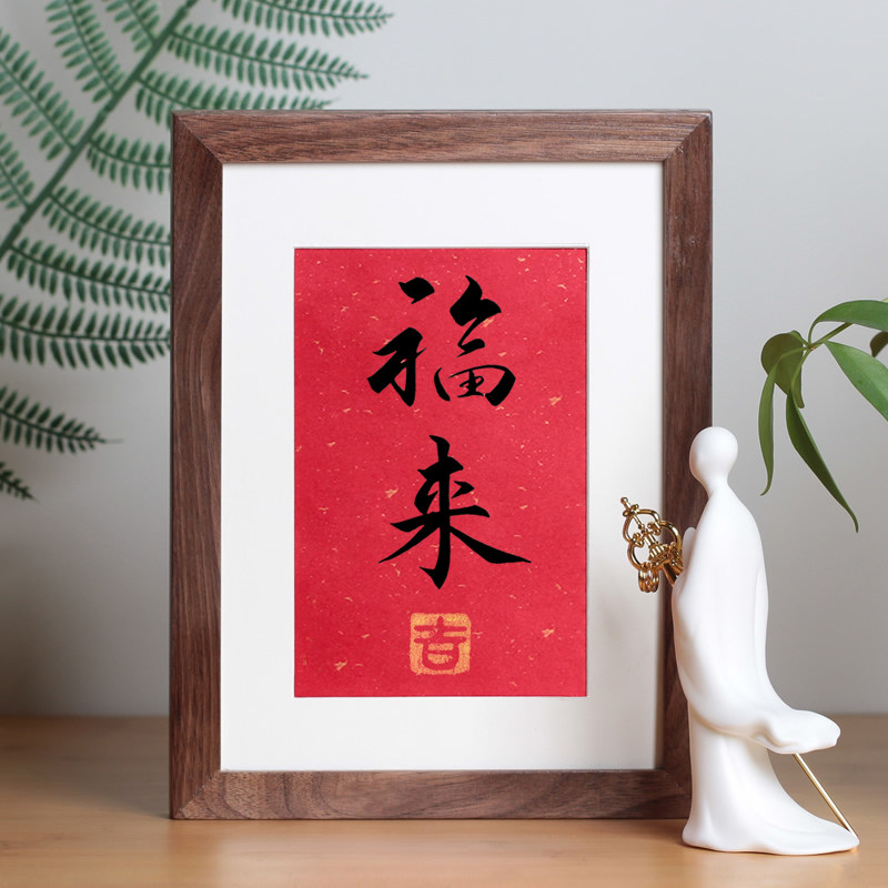 速发新中式挂件吉祥福画摆来手写作品客厅装饰画创意乔迁礼物