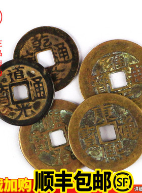 新品铜钱古币大五帝钱真品单个压门槛顺J治康熙雍正六帝乾隆过门