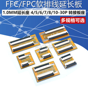 速发FFC/FPC0排线延长板 1.0MM延长座 4/5/6/7/8//10-软P 转接板
