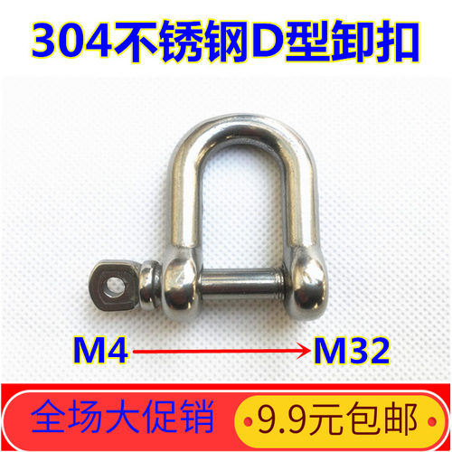 卸扣 304不锈钢D形卸扣 日式卸扣 d型卸扣 u形卸扣 M4-M32 全规格