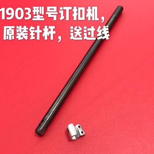 1903订扣机针杆LK-1900B套结机针杆 a40142J704 LK-1903B针柱 原