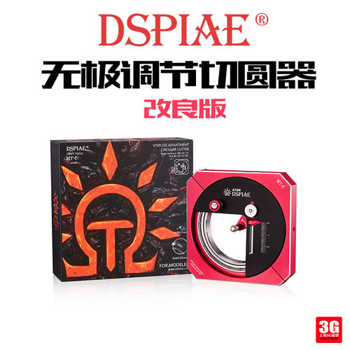 3G模型 DSPIAE/迪斯派工具配件 MT-C 无极调节切圆器圆规刀改良版