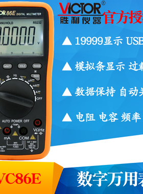 VICTOR胜利VC86E高精度数字万用表4位半多用表频率 电容 温度 USB