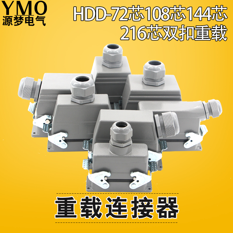 速发工业航空插头H-HD4接64芯72芯108连144芯216芯重载矩形芯芯器