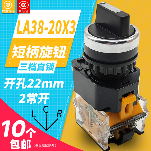 22mm LA38-20X3三位档短柄自锁旋转选择按钮开关ZHRIVOER瑞沃尔