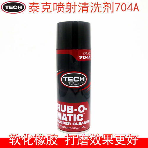泰克补胎打磨清洗剂清洗液704A 轮胎清洁清洗软化橡胶除污垢311g