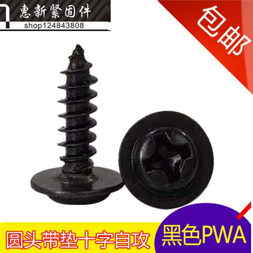 圆头带垫自攻螺丝 PWA螺丝钉 介子螺丝【黑色】M3*5-6-8-14-25mm