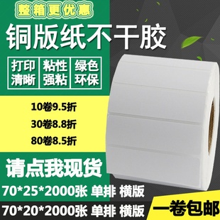 纸不干胶70 20横版 标签空白碳带打印贴纸7 2.5cm 25单排条码 铜版