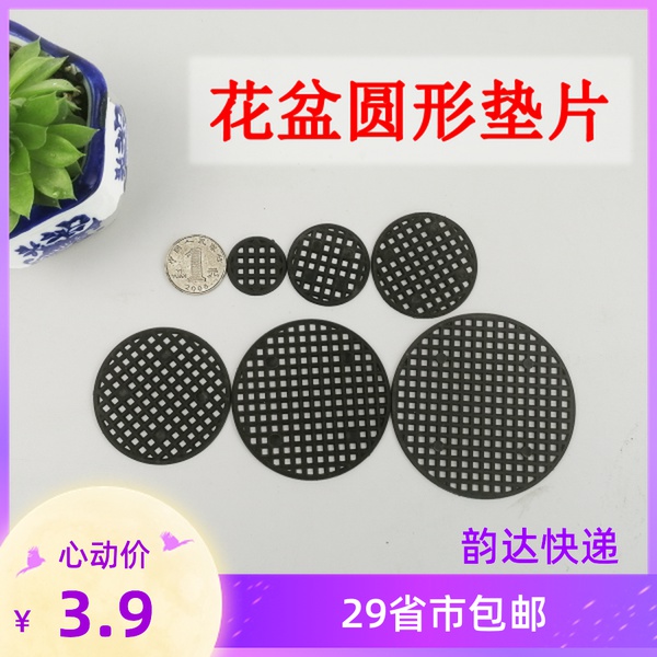 塑料网格底网花盆底部孔圆形平面网垫垫片防漏土透气漏水花盆底孔