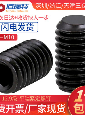 12.9级平端内六角紧定螺丝M3M4M5M6-M16无头止付螺钉基米机米顶丝