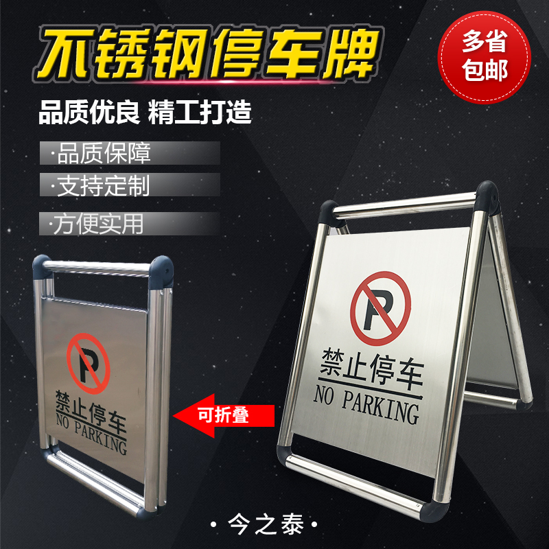 今之泰新款塑料请勿泊车不锈钢牌不准告示警示专用车位方锥A字牌
