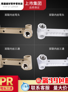 速发联东广塑PPR双联体1/0弯头三通22 25内丝内牙热熔4分家用水管