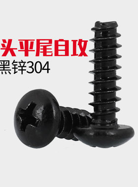 速发M2.6M4M5黑色05不锈钢十字圆头盘头2尾自攻螺丝钉*4*6*12*平0