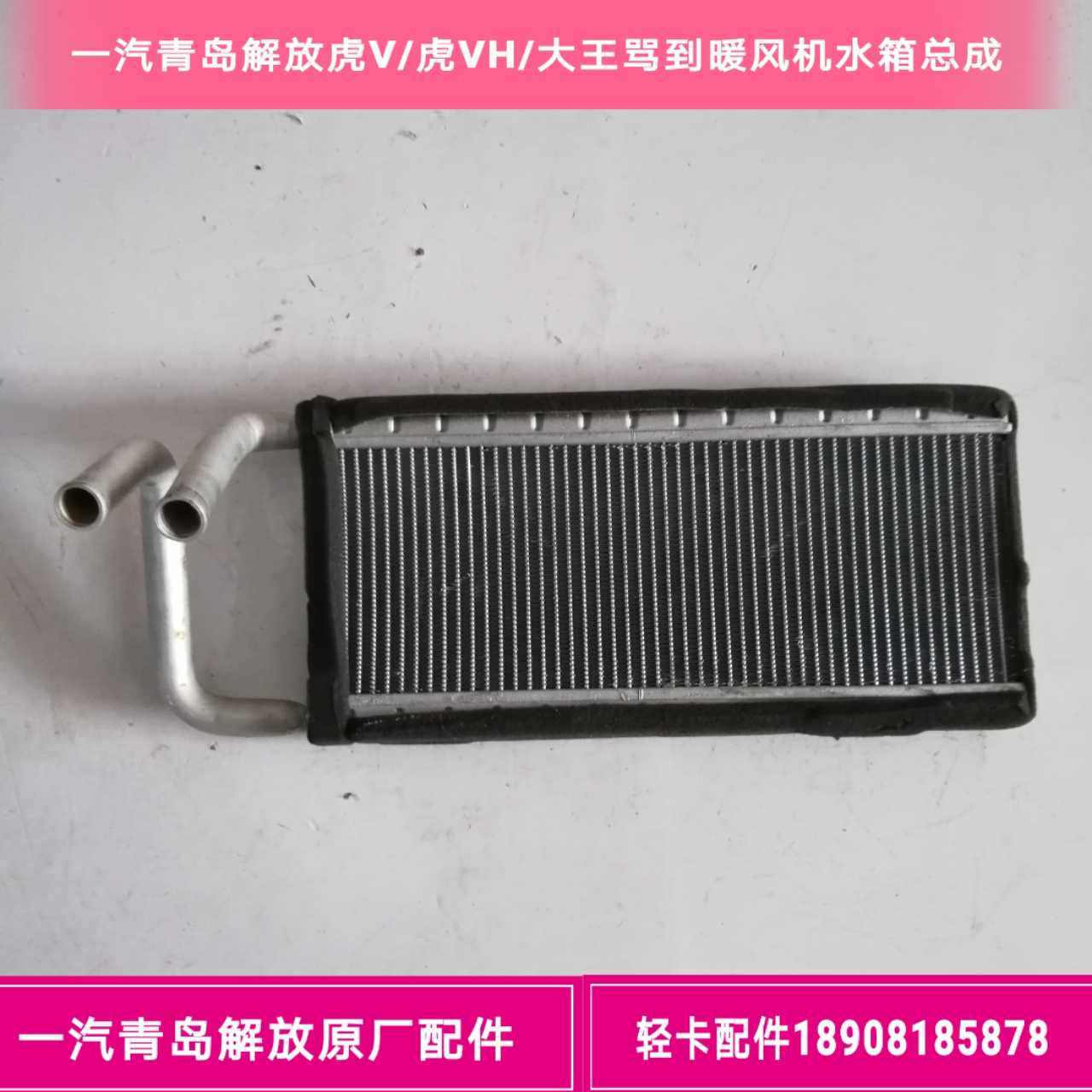 一汽青岛解放虎V/虎VH/麟V/大王驾到/空调暖风机水箱/蒸发器芯体