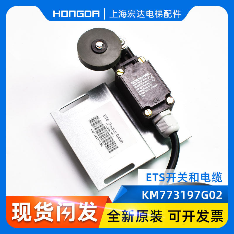 通力电梯配件/通力ETS开关 KMKM773197G02 电梯配件 限位开关原装