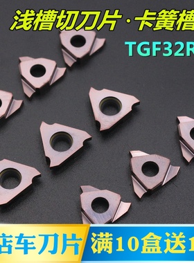 内外浅槽立切卡簧槽切刀片三角切刀粒小数点不锈钢TGF32R100PM35
