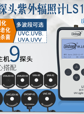 【林上】LS125紫外线测试仪计UVA/B/C光功率紫外辐照强度计多通道