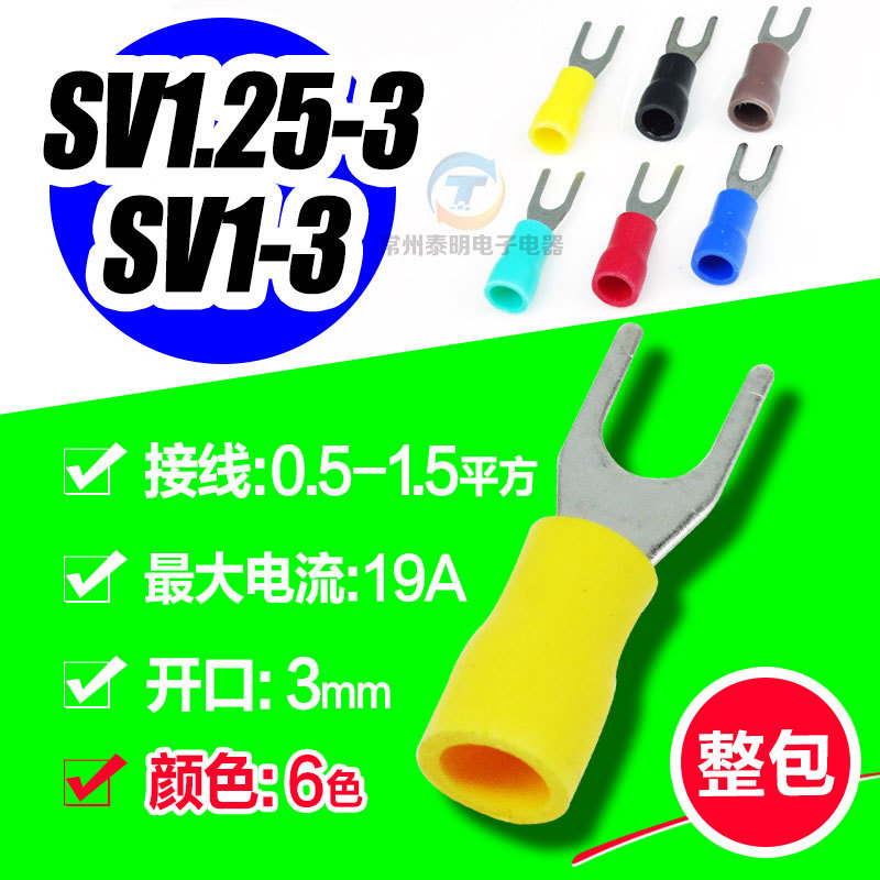叉形绝缘U形冷压端子快速接线铜鼻子线耳接头SV1.25-3片型预插片